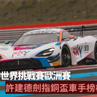 Racing｜GT World Challenge European Endurance Race Hong Kong’s Xu Jiande attacks France