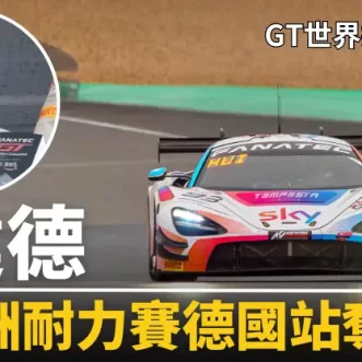 [GT World Challenge] Xu Jiande, Germany, takes 4 podiums and continues to lead the European Endurance Series Bronze Cup driver list
